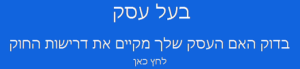 בעל עסק - בדוק האם העסק שלך מקיים את דרישות החוק